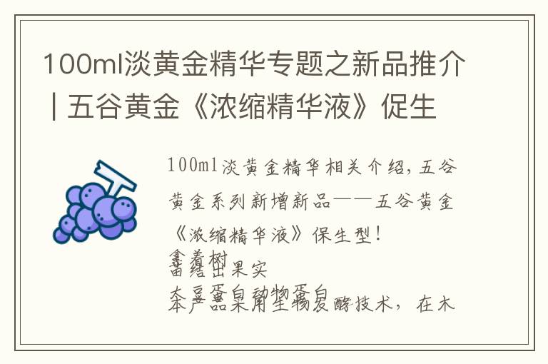 100ml淡黄金精华专题之新品推介 | 五谷黄金《浓缩精华液》促生型来了