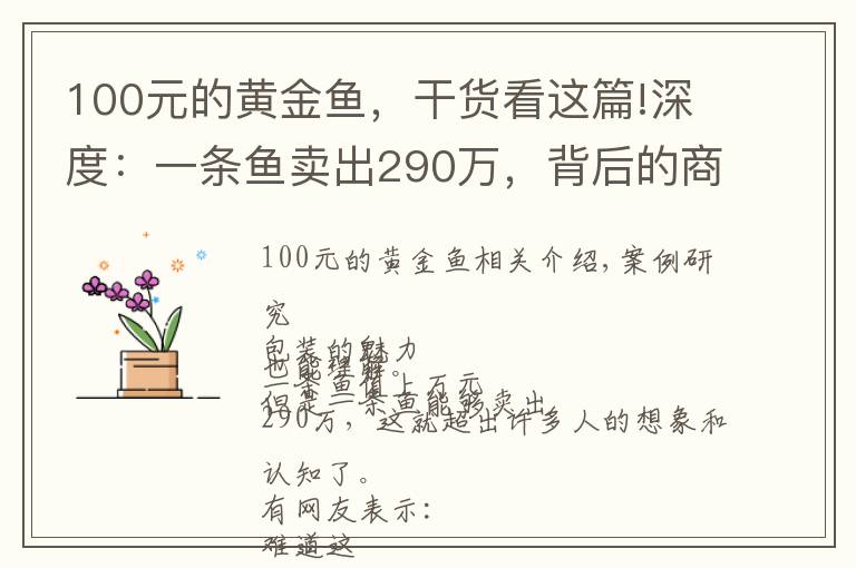 100元的黄金鱼，干货看这篇!深度：一条鱼卖出290万，背后的商业逻辑是什么？