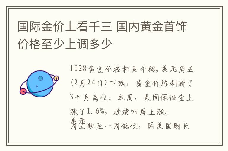 国际金价上看千三 国内黄金首饰价格至少上调多少