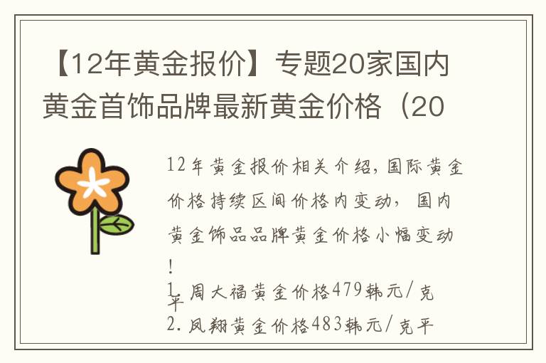 【12年黄金报价】专题20家国内黄金首饰品牌最新黄金价格（2021年10月29日）