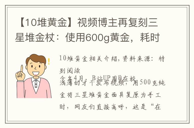 【10堆黄金】视频博主再复刻三星堆金杖：使用600g黄金，耗时120天