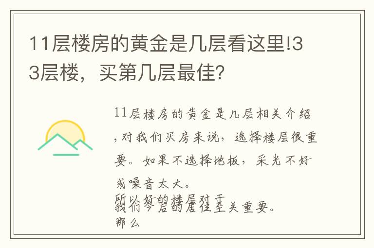 11层楼房的黄金是几层看这里!33层楼，买第几层最佳？