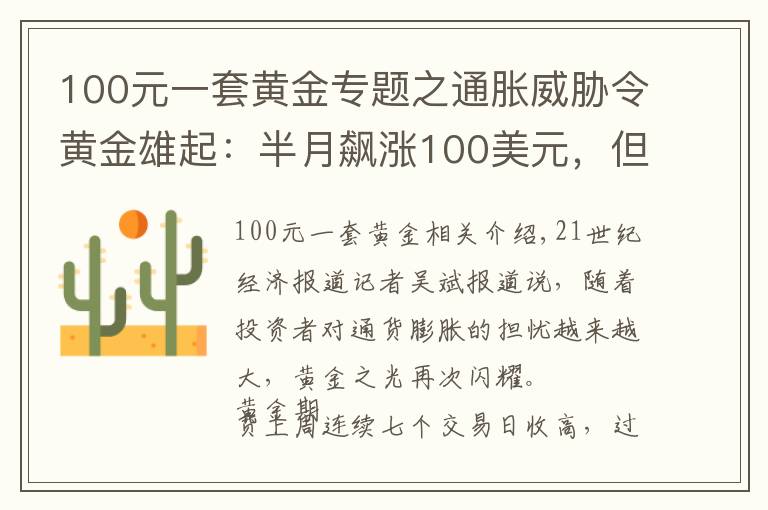 100元一套黄金专题之通胀威胁令黄金雄起：半月飙涨100美元，但“达摩克利斯之剑”依旧高悬