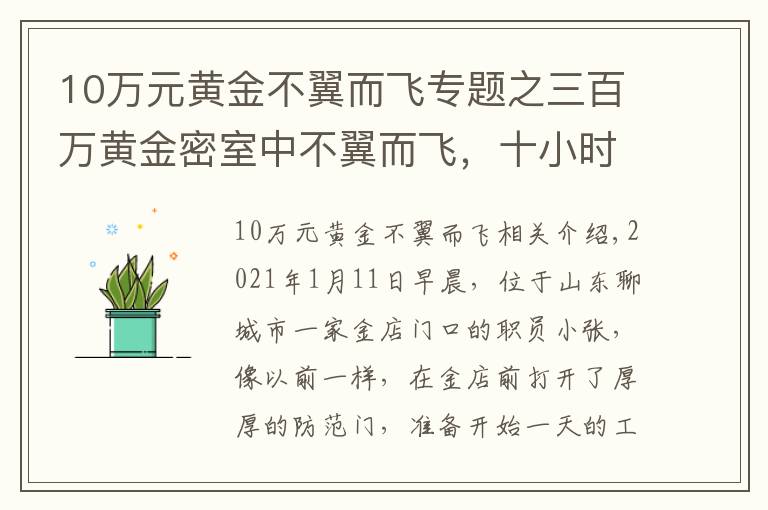 10万元黄金不翼而飞专题之三百万黄金密室中不翼而飞，十小时破案了！