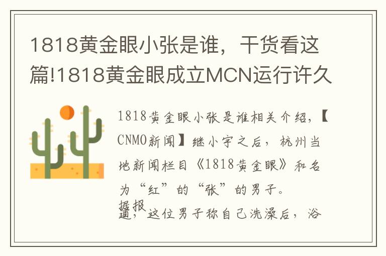 1818黄金眼小张是谁，干货看这篇!1818黄金眼成立MCN运行许久 小张“被网红”是安排好的？