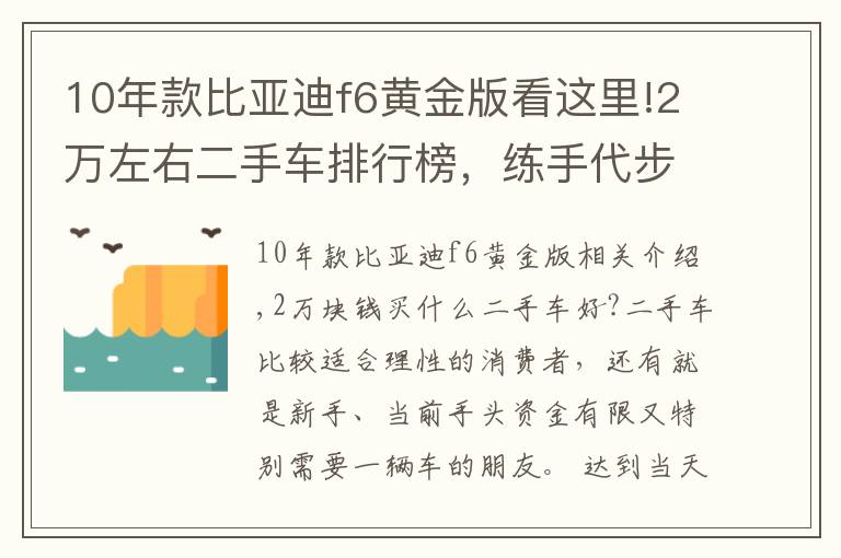 10年款比亚迪f6黄金版看这里!2万左右二手车排行榜，练手代步车况完美