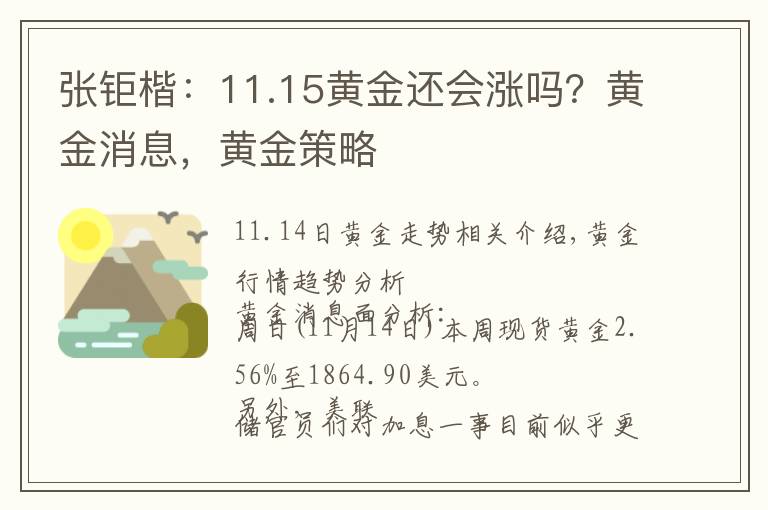 张钜楷：11.15黄金还会涨吗？黄金消息，黄金策略文章配图