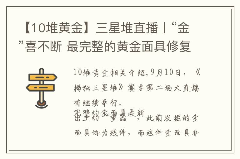 【10堆黄金】三星堆直播丨“金”喜不断 最完整的黄金面具修复完成