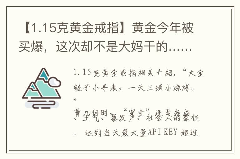 【1.15克黄金戒指】黄金今年被买爆，这次却不是大妈干的……