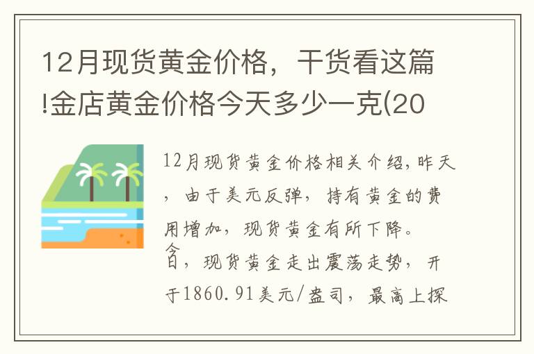 12月现货黄金价格，干货看这篇!金店黄金价格今天多少一克(2020年12月23日)