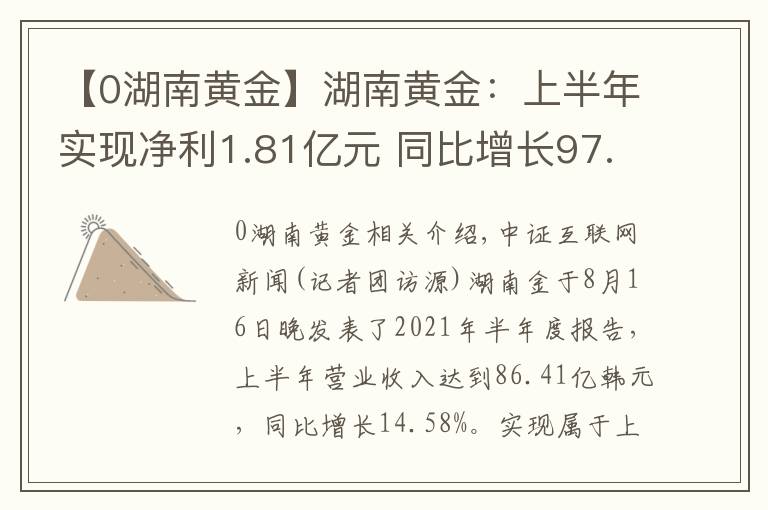 【0湖南黄金】湖南黄金：上半年实现净利1.81亿元 同比增长97.66%