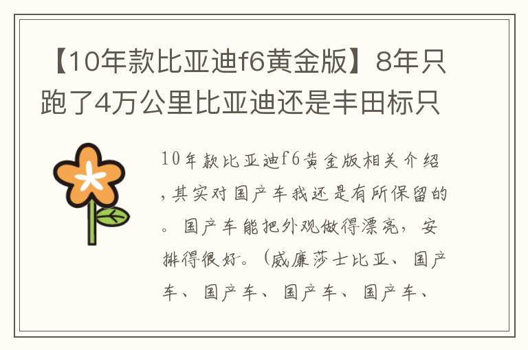 【10年款比亚迪f6黄金版】8年只跑了4万公里比亚迪还是丰田标只卖2万，我开始佩服他了