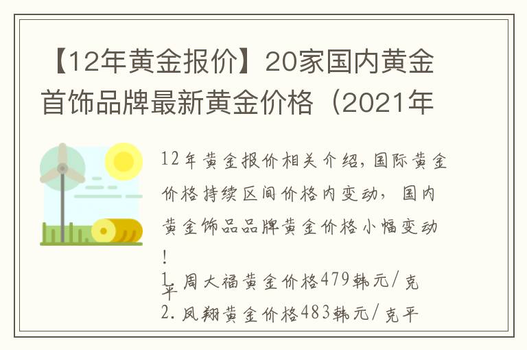 【12年黄金报价】20家国内黄金首饰品牌最新黄金价格（2021年10月28日）