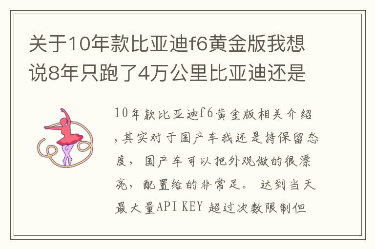 关于10年款比亚迪f6黄金版我想说8年只跑了4万公里比亚迪还是丰田标只卖2万，我开始佩服他了