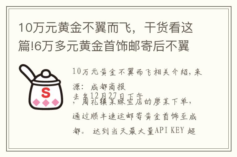 10万元黄金不翼而飞，干货看这篇!6万多元黄金首饰邮寄后不翼而飞？快递员截留，寄出空纸箱