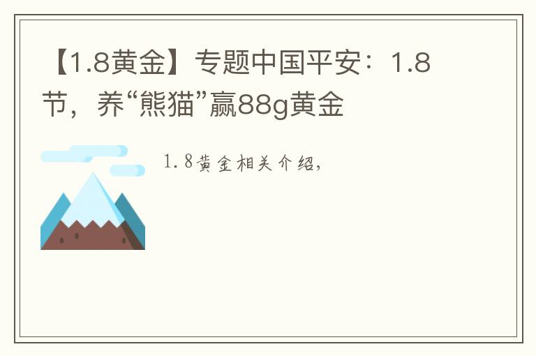【1.8黄金】专题中国平安：1.8节，养“熊猫”赢88g黄金