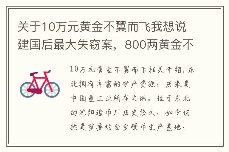 关于10万元黄金不翼而飞我想说建国后最大失窃案，800两黄金不翼而飞，凶手19年没睡好觉