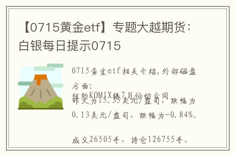 【0715黄金etf】专题大越期货：白银每日提示0715