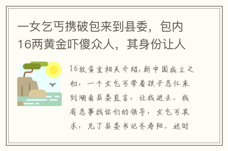 一女乞丐携破包来到县委，包内16两黄金吓傻众人，其身份让人震惊