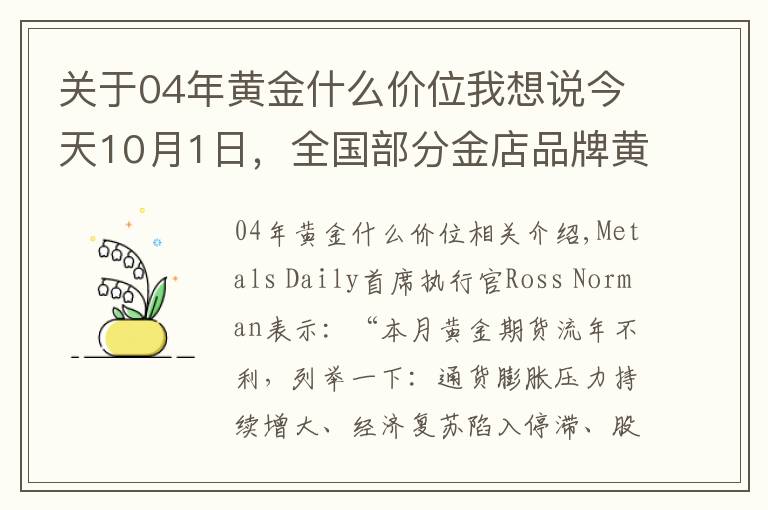 关于04年黄金什么价位我想说今天10月1日，全国部分金店品牌黄金、铂金价格调整汇总