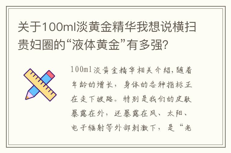 关于100ml淡黄金精华我想说横扫贵妇圈的“液体黄金”有多强？答：用完照片都不敢这么P