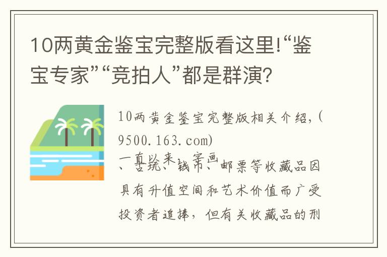 10两黄金鉴宝完整版看这里!“鉴宝专家”“竞拍人”都是群演？法官揭露收藏品诈骗案局中局