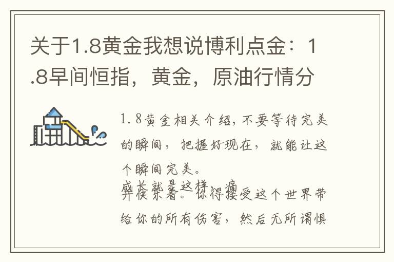 关于1.8黄金我想说博利点金：1.8早间恒指，黄金，原油行情分析