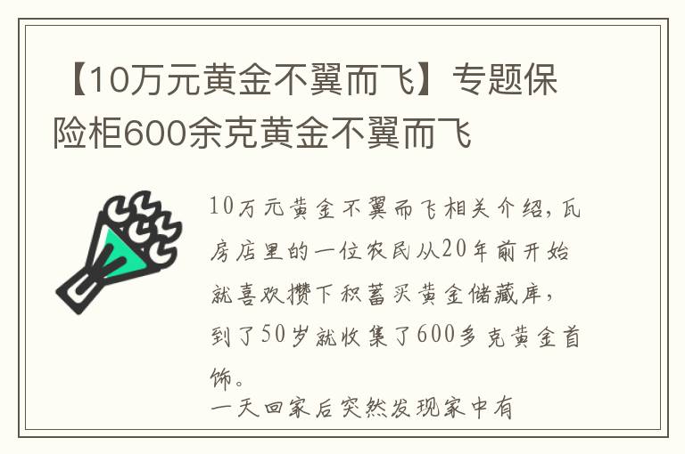 【10万元黄金不翼而飞】专题保险柜600余克黄金不翼而飞