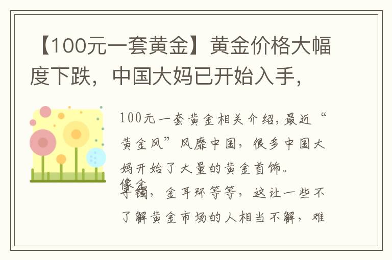 【100元一套黄金】黄金价格大幅度下跌，中国大妈已开始入手，你会买吗