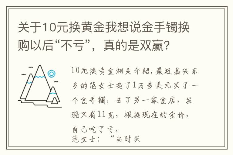 关于10元换黄金我想说金手镯换购以后“不亏”，真的是双赢？