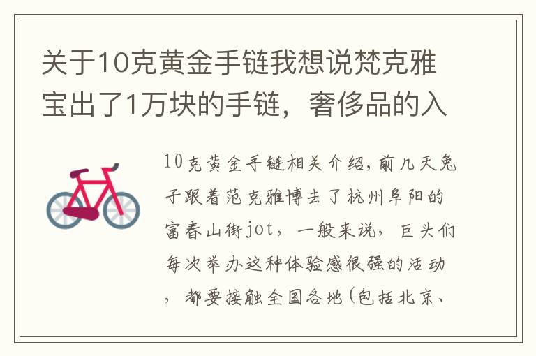 关于10克黄金手链我想说梵克雅宝出了1万块的手链，奢侈品的入门级产品你买不买