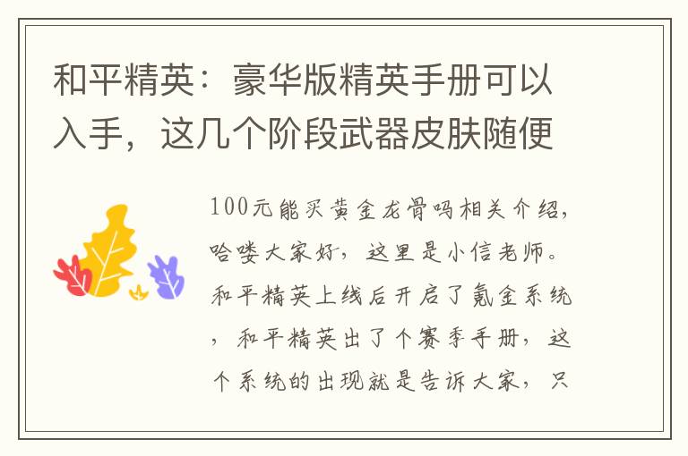 和平精英：豪华版精英手册可以入手，这几个阶段武器皮肤随便拿