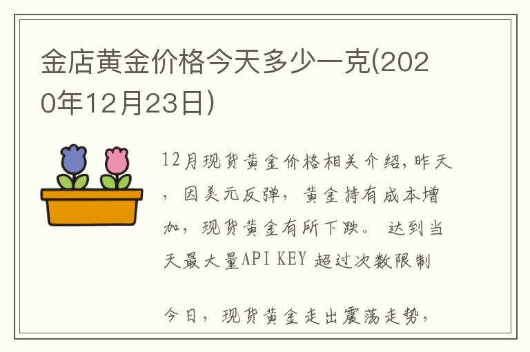 金店黄金价格今天多少一克(2020年12月23日)