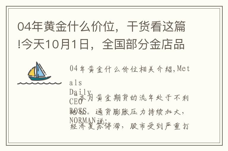 04年黄金什么价位，干货看这篇!今天10月1日，全国部分金店品牌黄金、铂金价格调整汇总