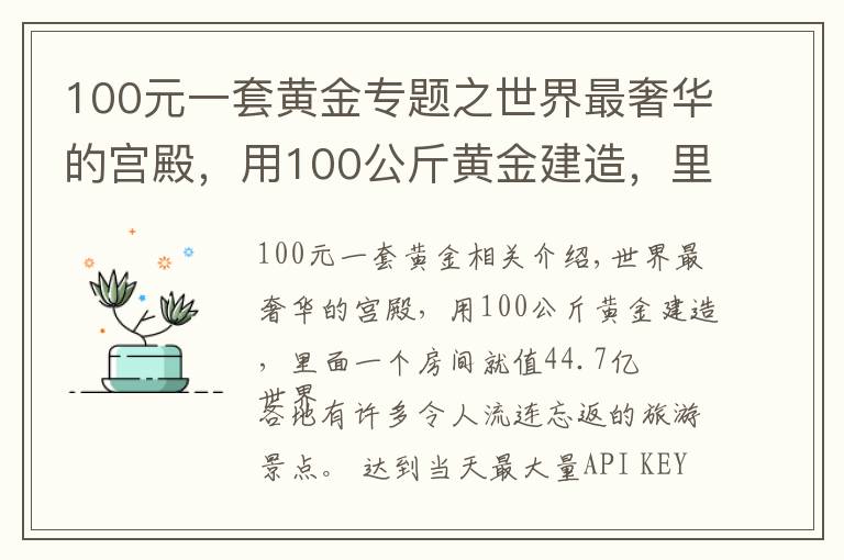 100元一套黄金专题之世界最奢华的宫殿，用100公斤黄金建造，里面一个房间就值44.7亿