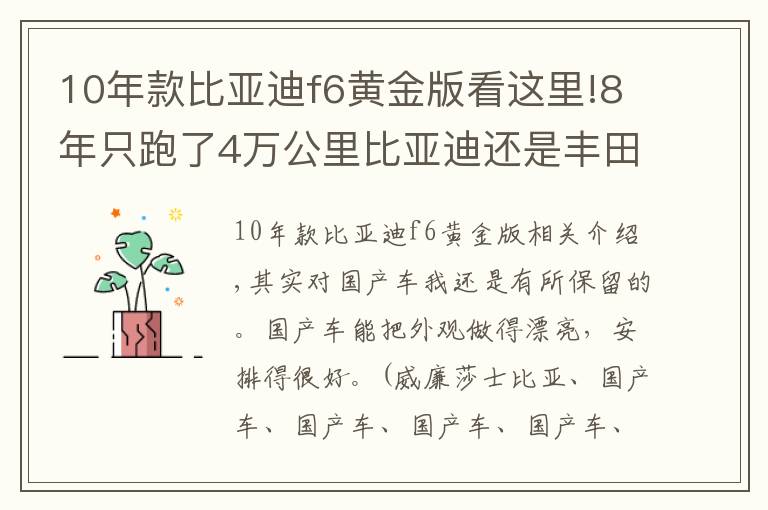 10年款比亚迪f6黄金版看这里!8年只跑了4万公里比亚迪还是丰田标只卖2万，我开始佩服他了