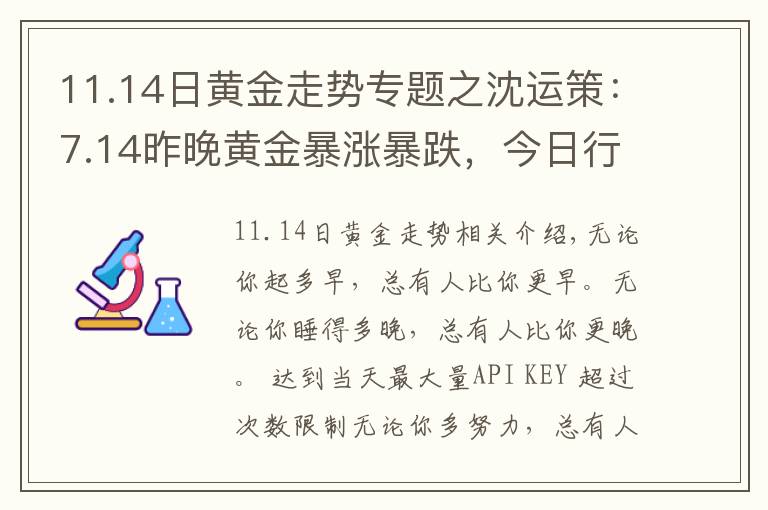 11.14日黄金走势专题之沈运策：7.14昨晚黄金暴涨暴跌，今日行情走势分析