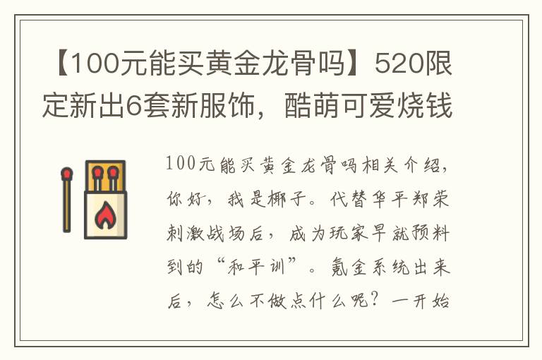 【100元能买黄金龙骨吗】520限定新出6套新服饰，酷萌可爱烧钱包！网友：这谁顶得住！