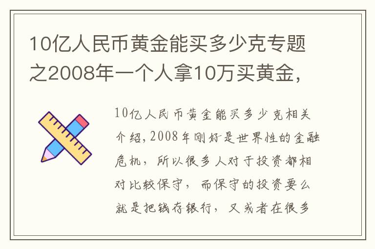 10亿人民币黄金能买多少克专题之2008年一个人拿10万买黄金，另一人拿10万存银行，现在谁更有钱？