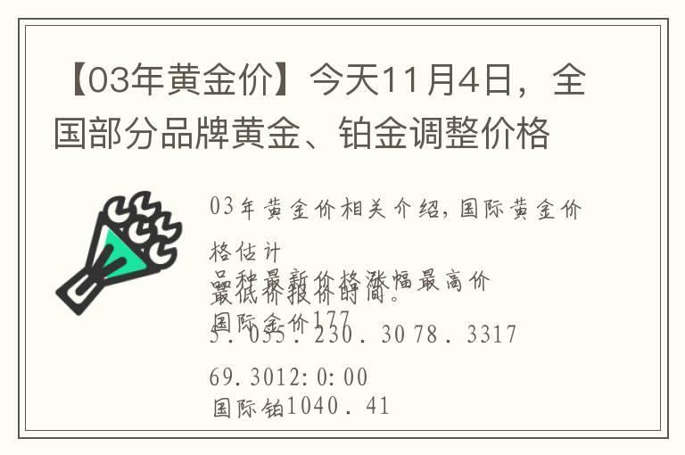 【03年黄金价】今天11月4日，全国部分品牌黄金、铂金调整价格