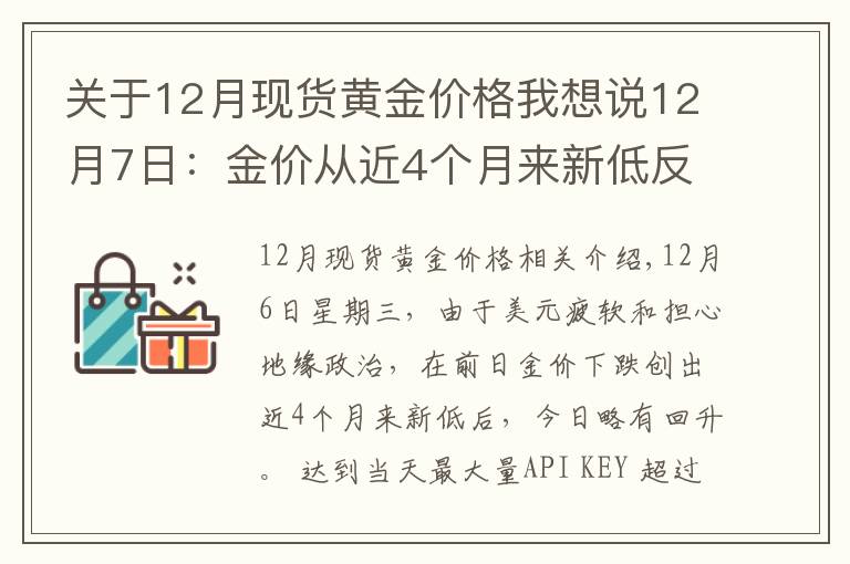 关于12月现货黄金价格我想说12月7日：金价从近4个月来新低反弹收高