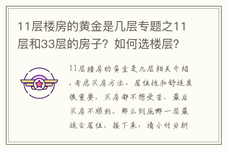 11层楼房的黄金是几层专题之11层和33层的房子？如何选楼层？还在纠结买房买那层的的都看看！