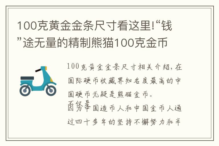 100克黄金金条尺寸看这里!“钱”途无量的精制熊猫100克金币