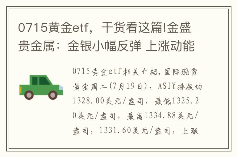 0715黄金etf，干货看这篇!金盛贵金属：金银小幅反弹 上涨动能偏弱