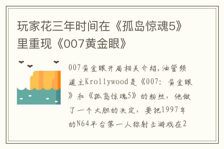 玩家花三年时间在《孤岛惊魂5》里重现《007黄金眼》