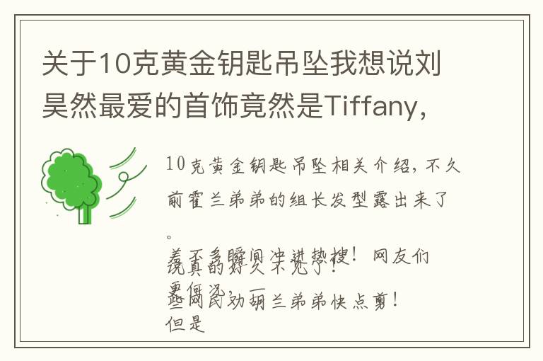 关于10克黄金钥匙吊坠我想说刘昊然最爱的首饰竟然是Tiffany，恨不得所有款式全戴上！