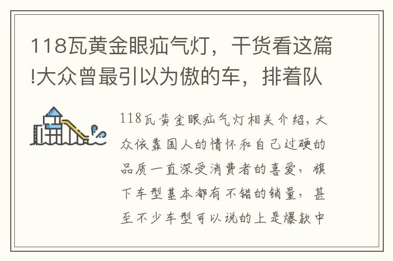 118瓦黄金眼疝气灯，干货看这篇!大众曾最引以为傲的车，排着队加价，现少8W却没人要，脸丢大了