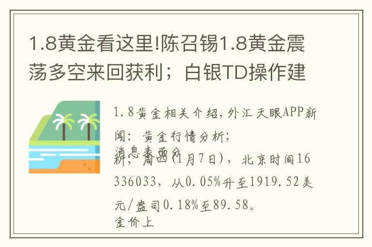 1.8黄金看这里!陈召锡1.8黄金震荡多空来回获利；白银TD操作建议