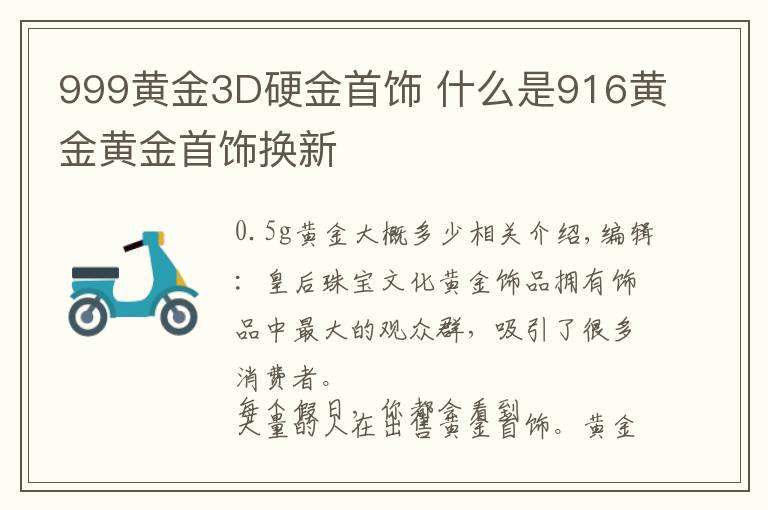 999黄金3D硬金首饰 什么是916黄金黄金首饰换新