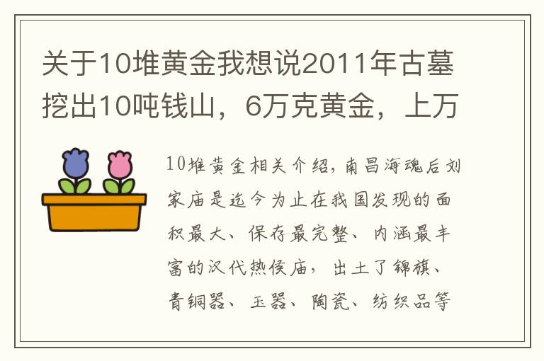 关于10堆黄金我想说2011年古墓挖出10吨钱山，6万克黄金，上万件殉葬品，墓主人是谁?